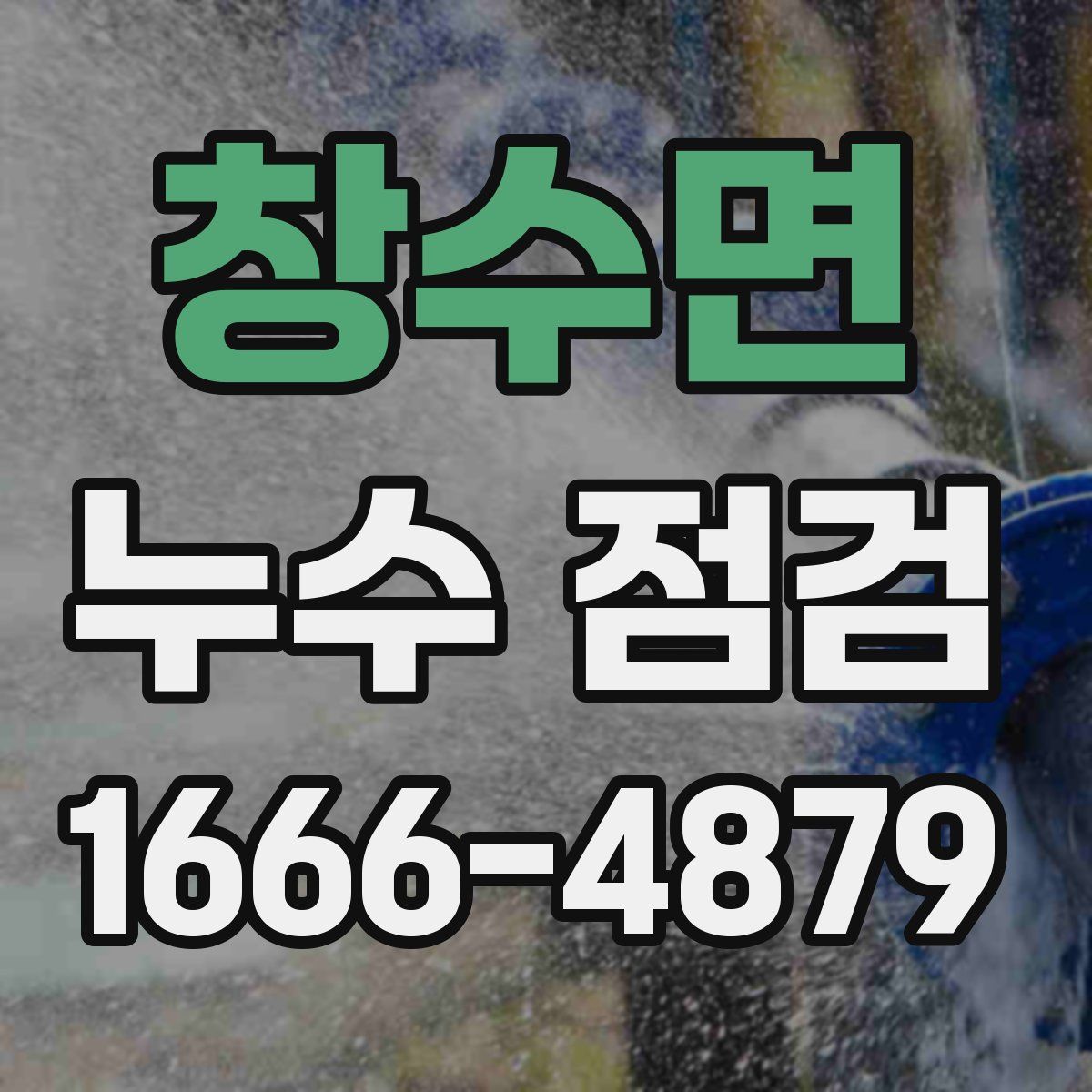 창수면 누수 점검