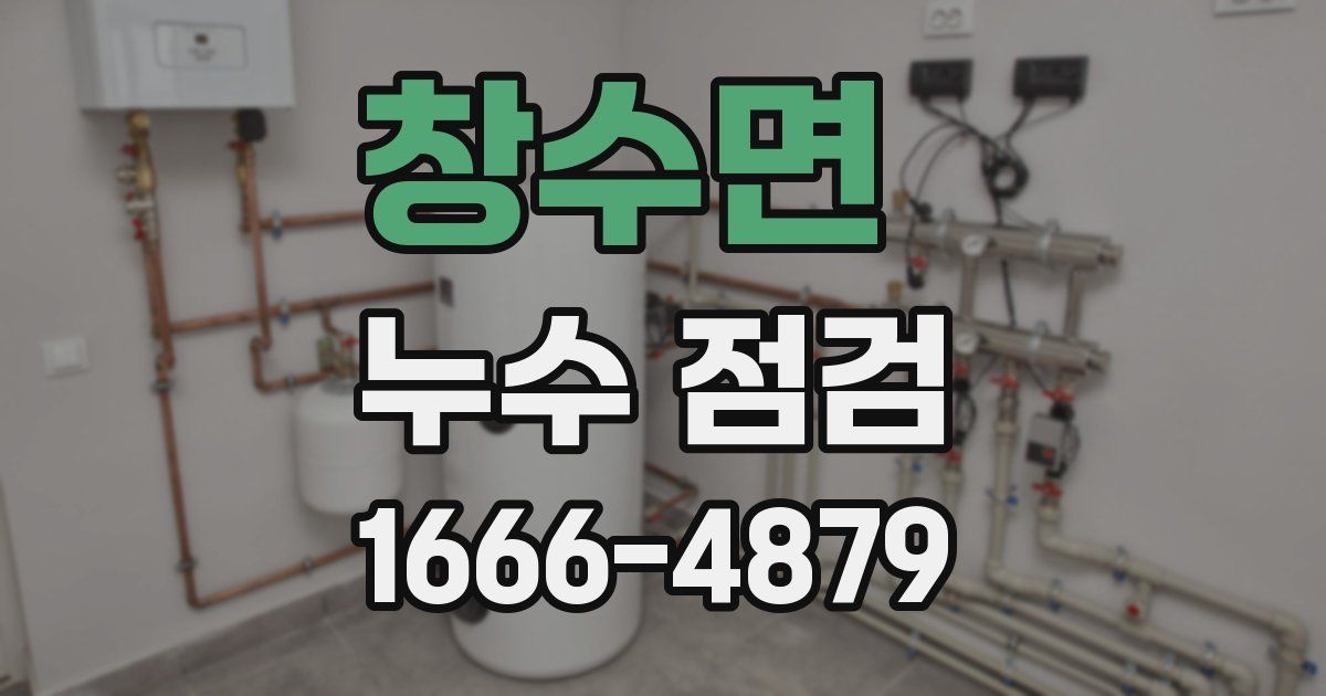 창수면 누수 점검