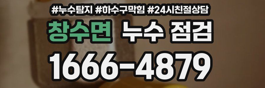창수면 누수 점검