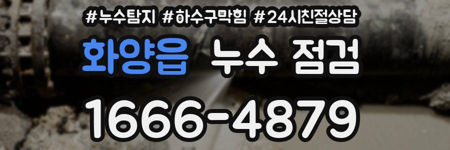 화양읍 누수 점검