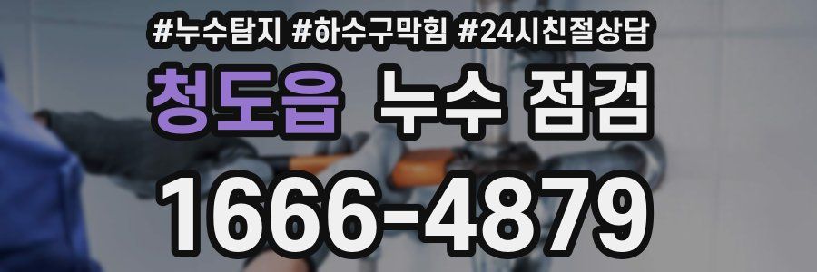 청도읍 누수 점검