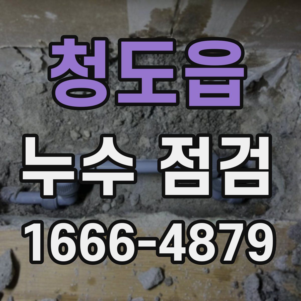 청도읍 누수 점검