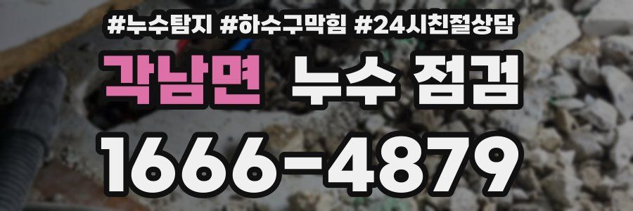 각남면 누수 점검