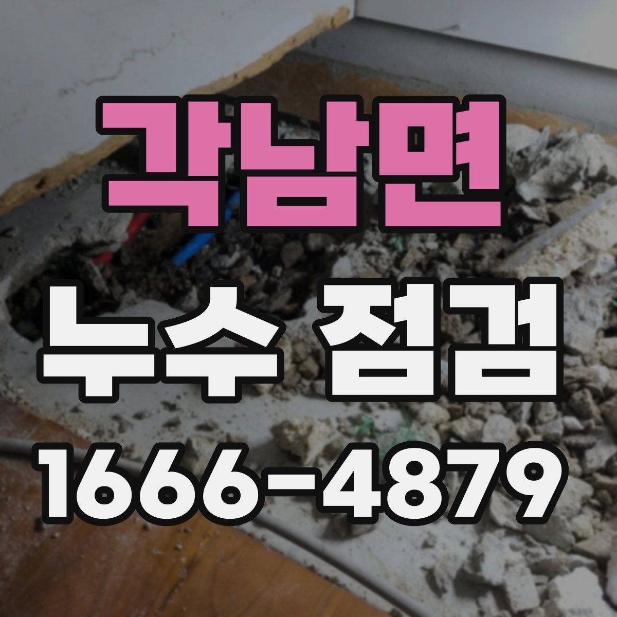 각남면 누수 점검