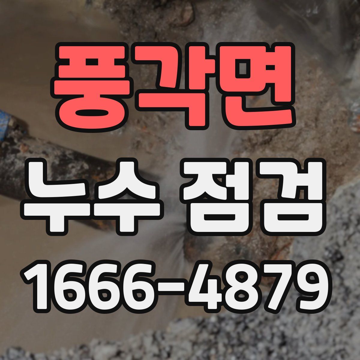 풍각면 누수 점검