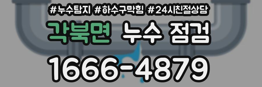 각북면 누수 점검