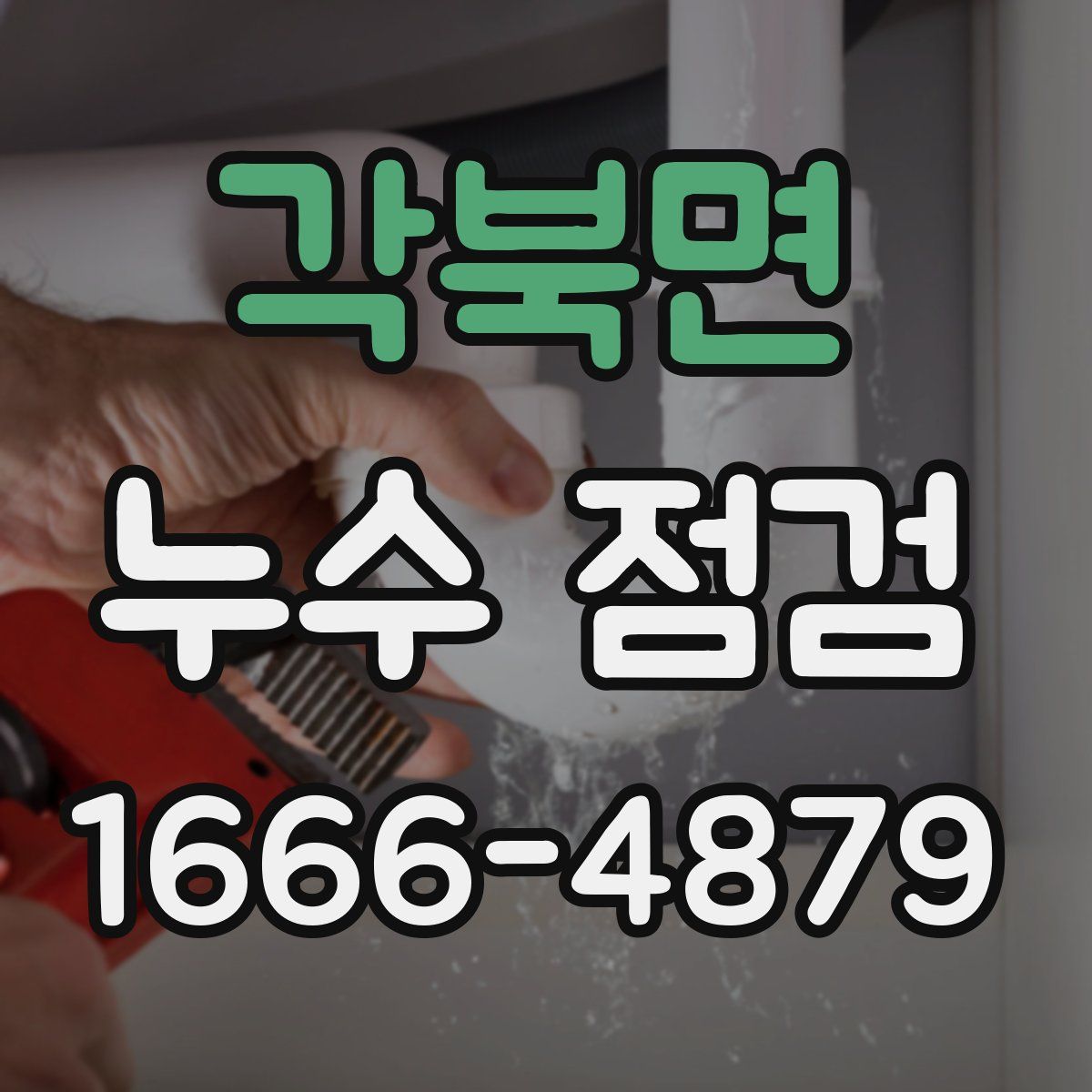각북면 누수 점검