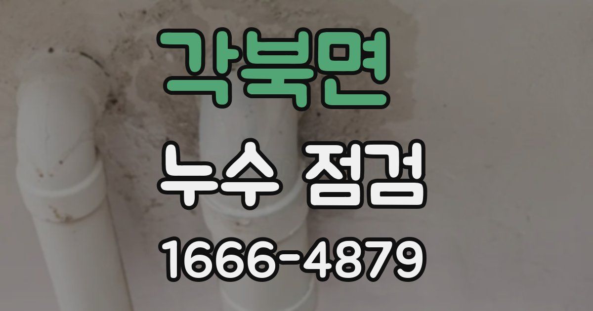 각북면 누수 점검