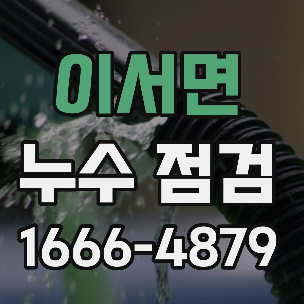 이서면 누수 점검