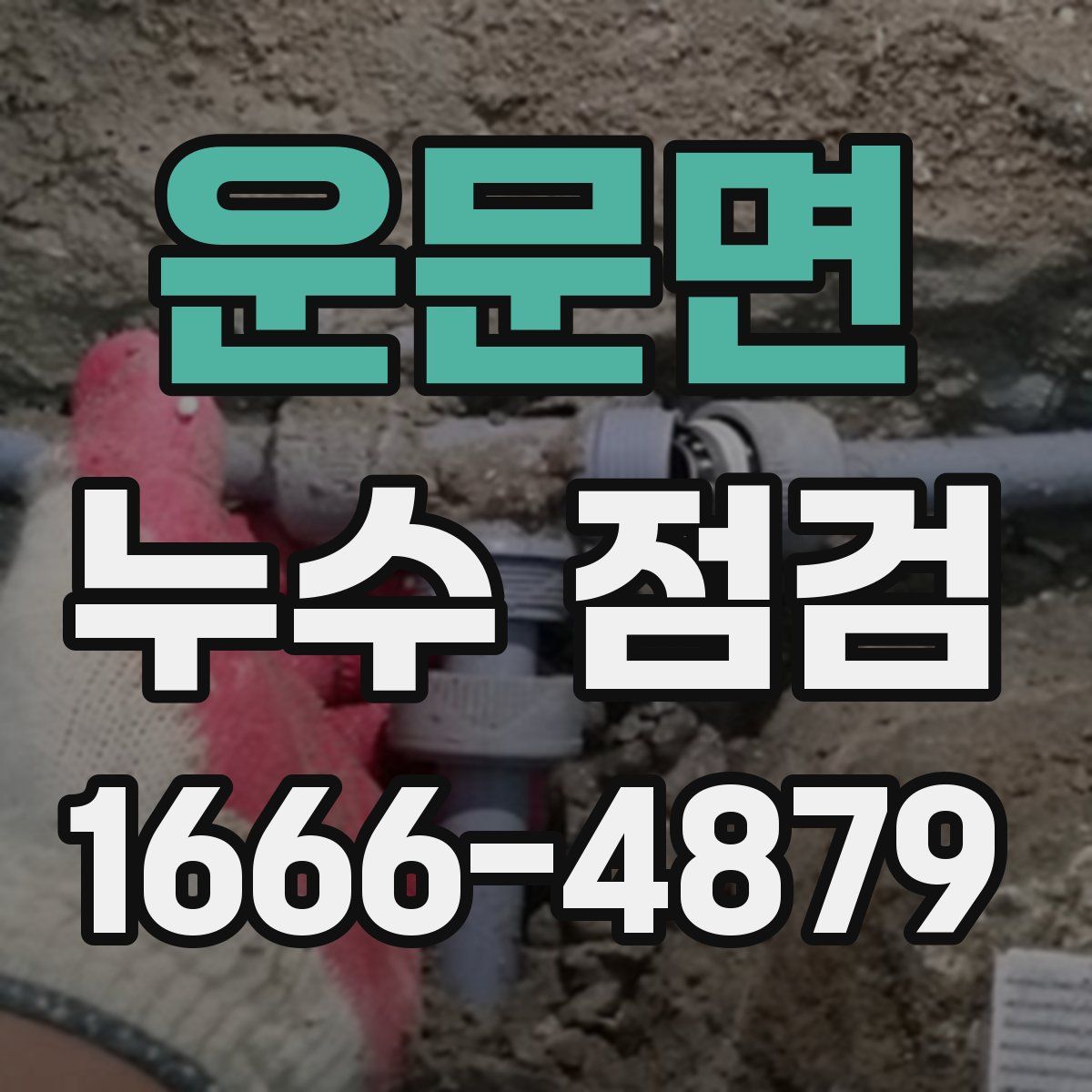 운문면 누수 점검