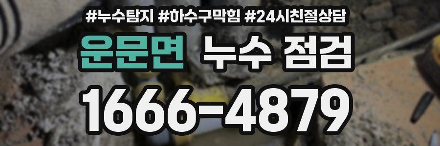 운문면 누수 점검