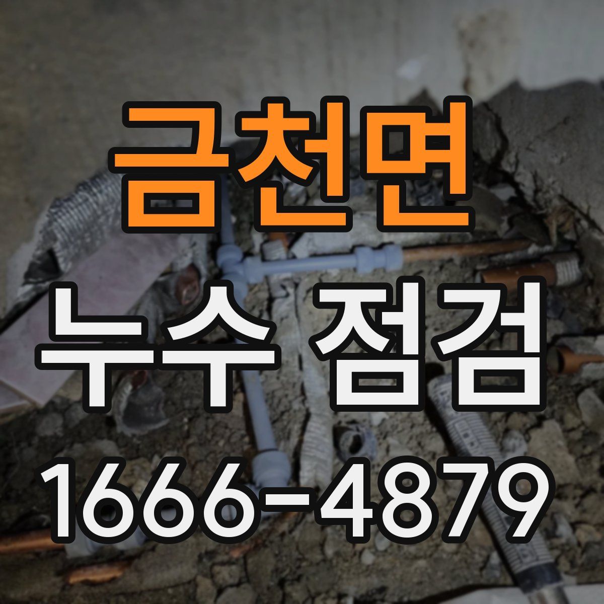금천면 누수 점검