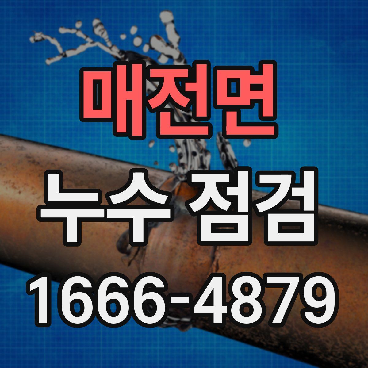 매전면 누수 점검