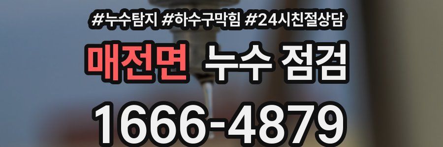 매전면 누수 점검
