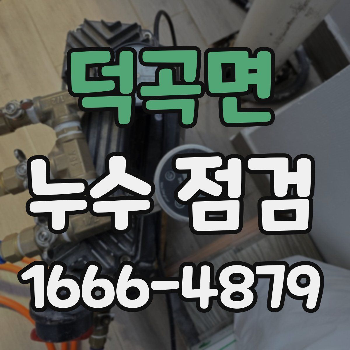 덕곡면 누수 점검
