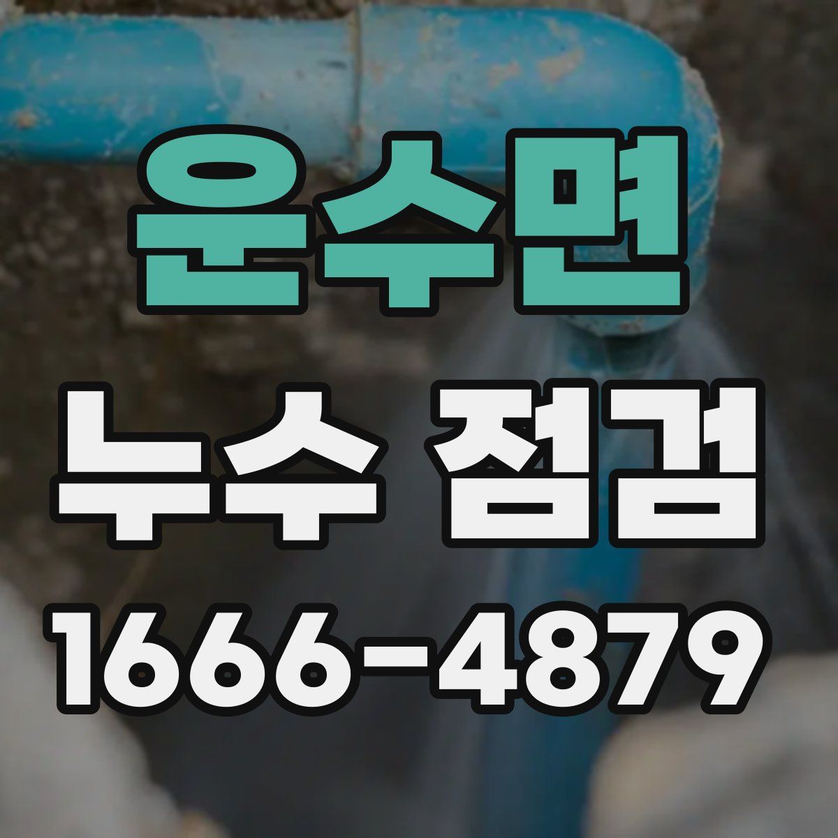 운수면 누수 점검