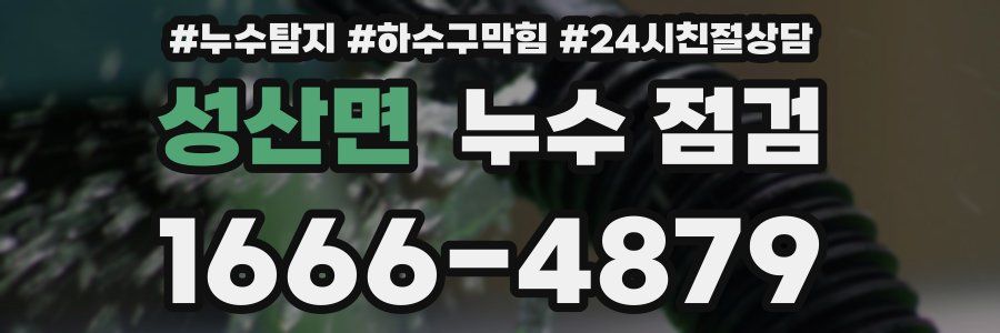 성산면 누수 점검