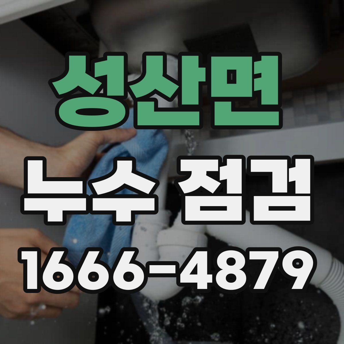 성산면 누수 점검
