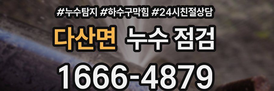 다산면 누수 점검