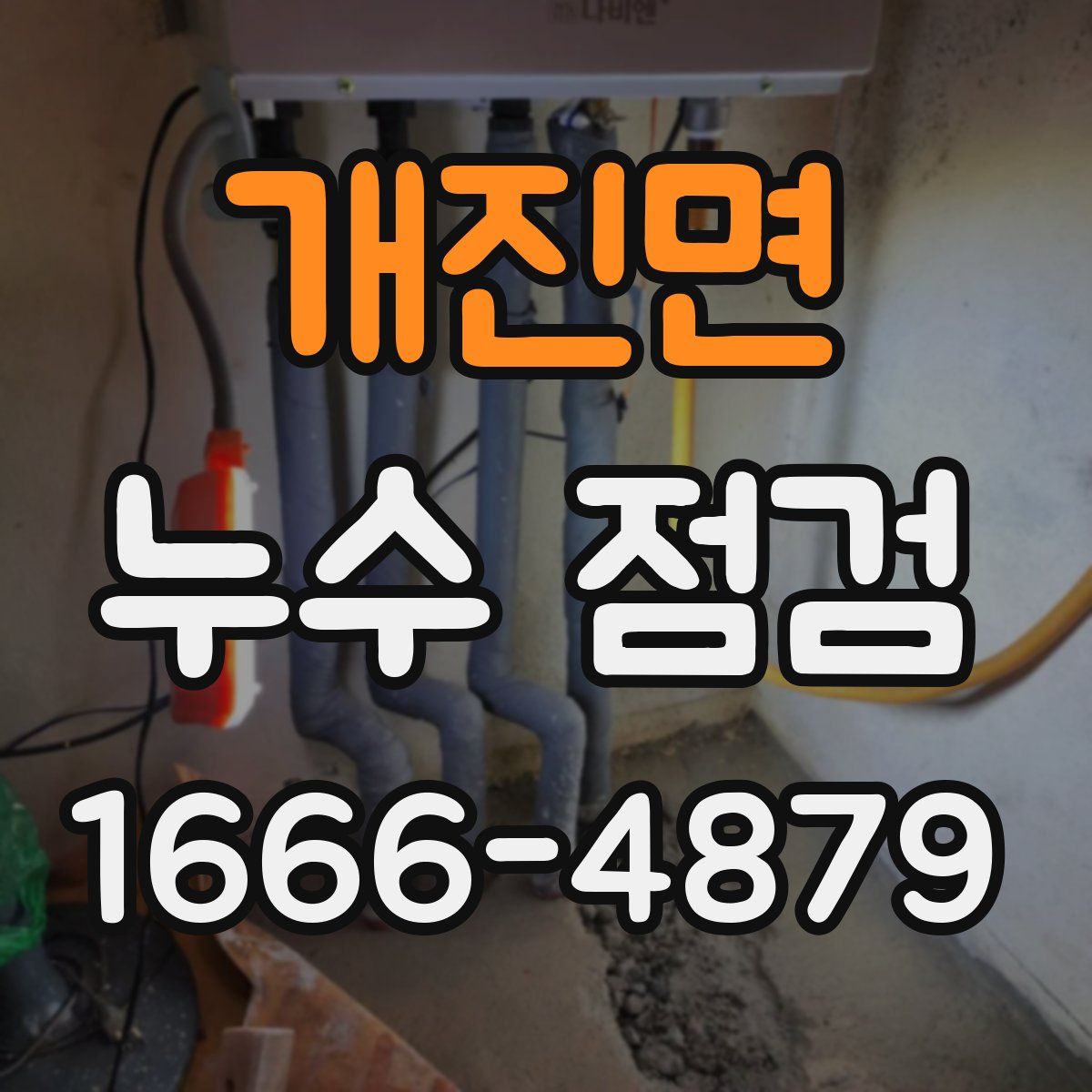 개진면 누수 점검