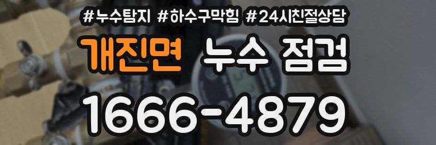 개진면 누수 점검