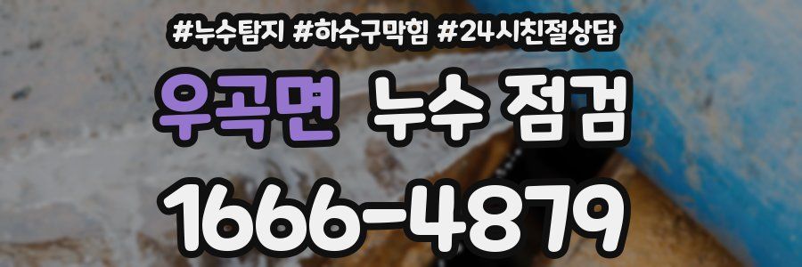 우곡면 누수 점검