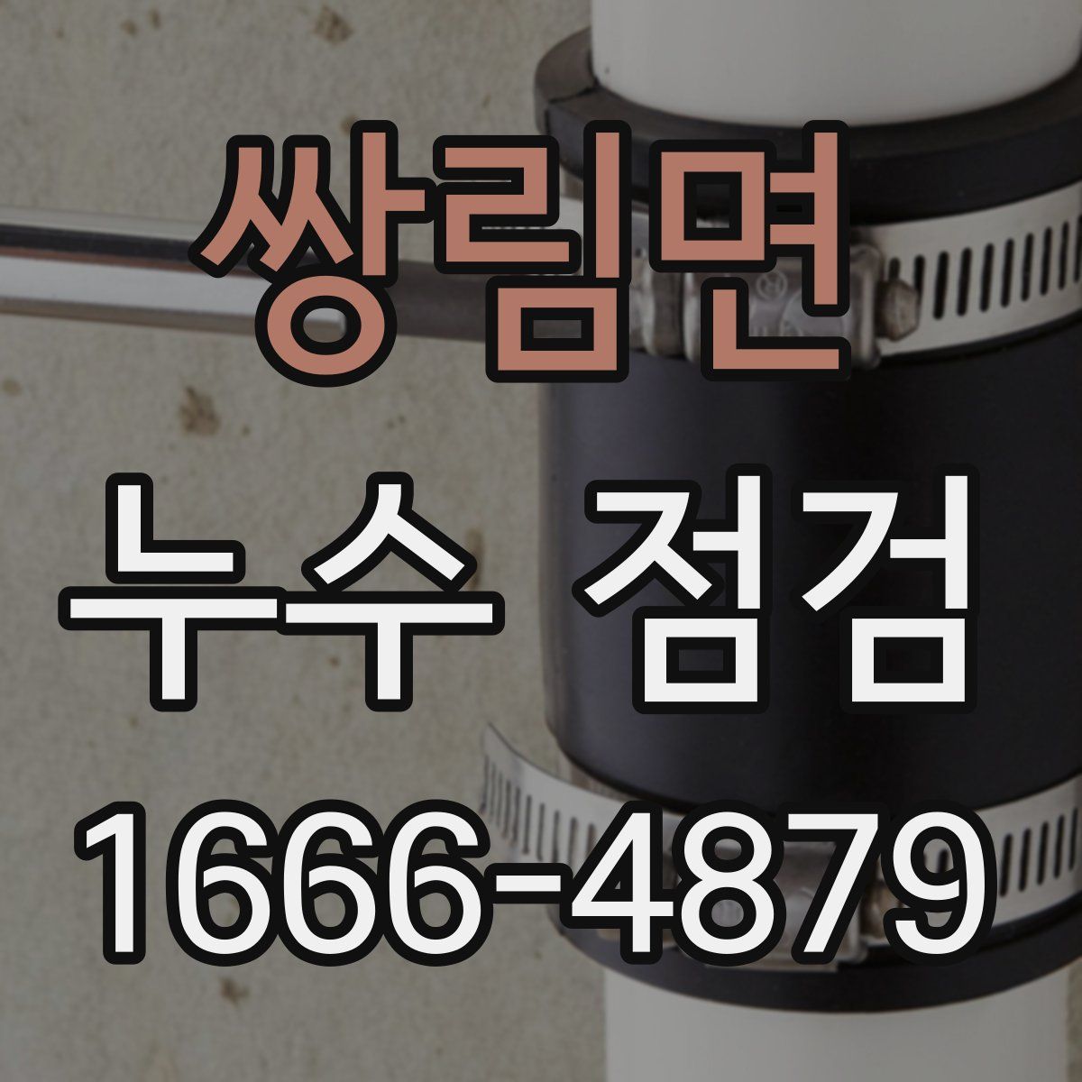쌍림면 누수 점검