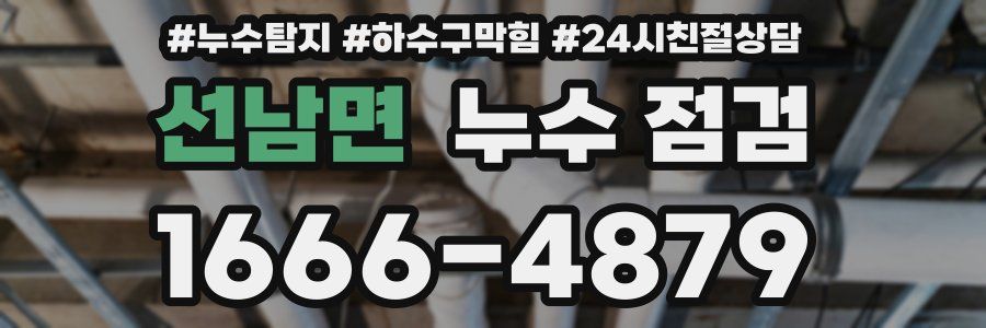선남면 누수 점검