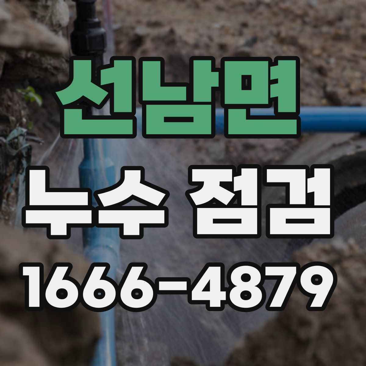 선남면 누수 점검
