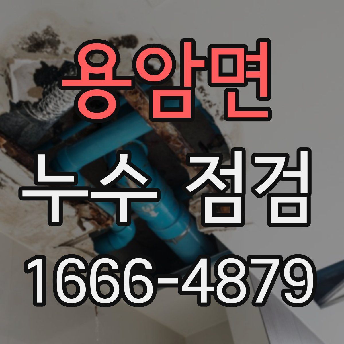 용암면 누수 점검