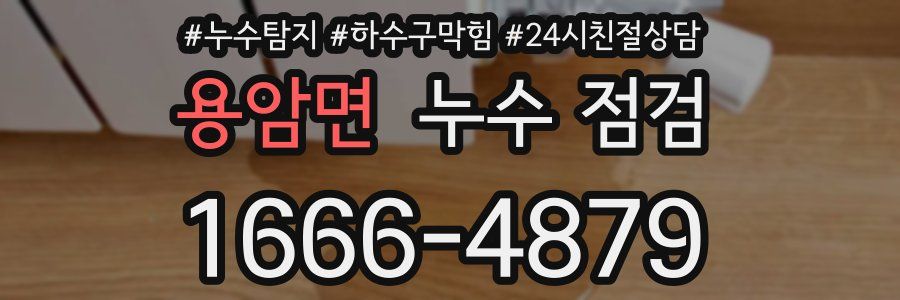 용암면 누수 점검