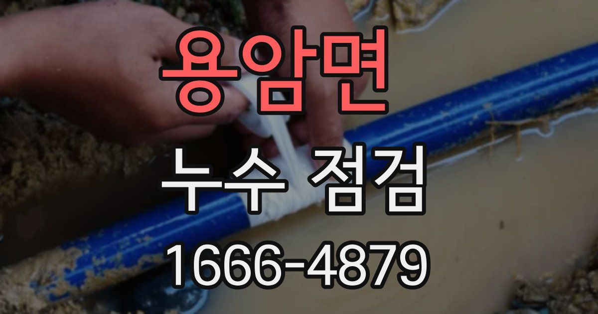 용암면 누수 점검