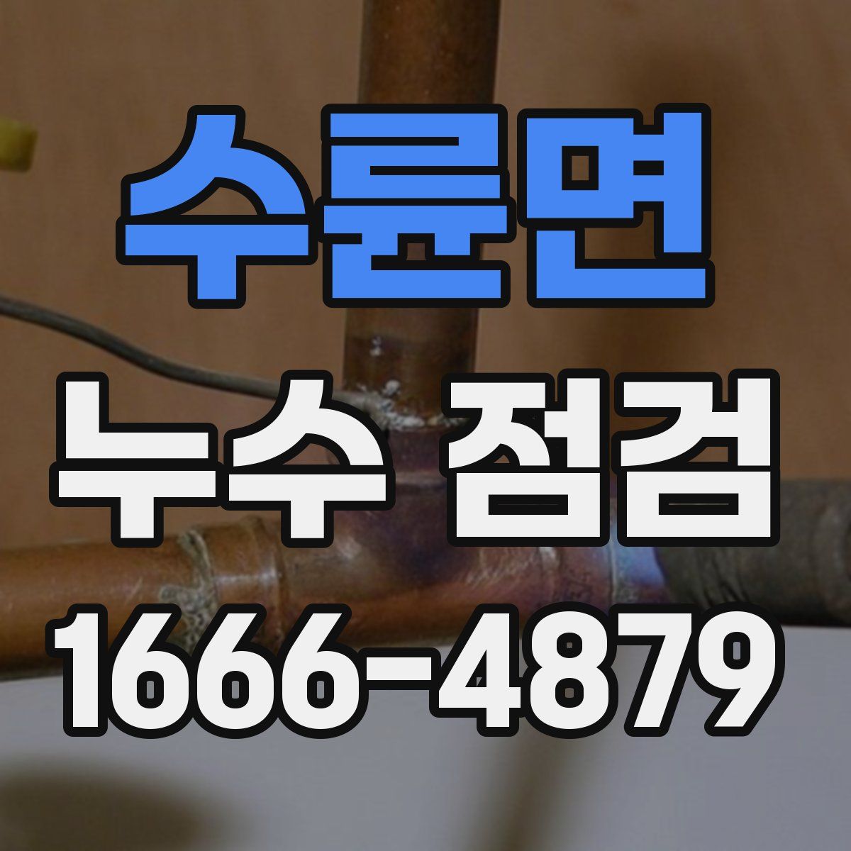 수륜면 누수 점검
