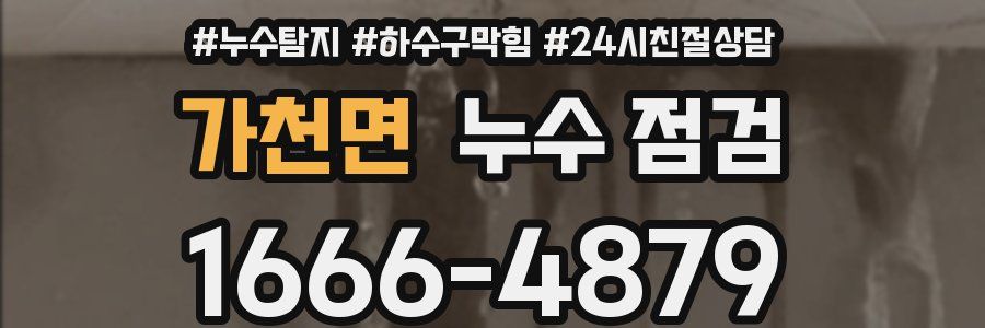 가천면 누수 점검