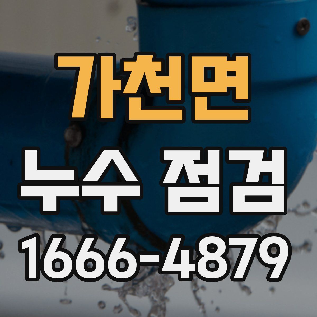가천면 누수 점검
