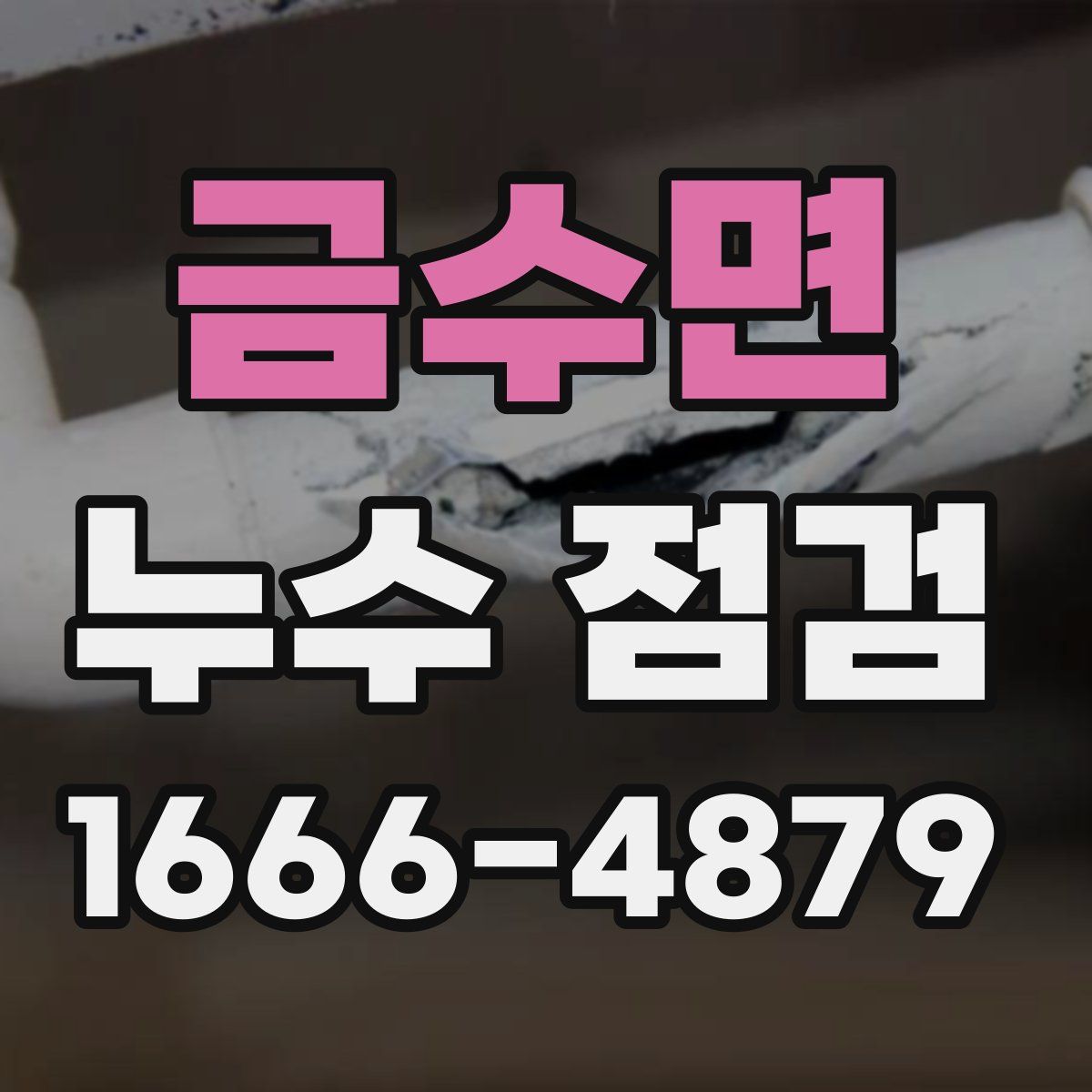금수면 누수 점검