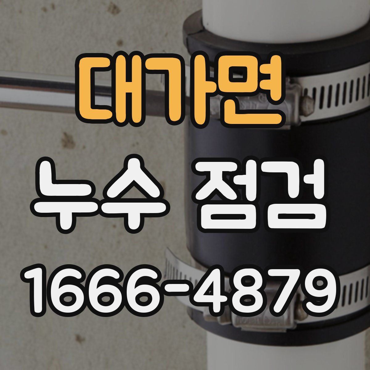 대가면 누수 점검