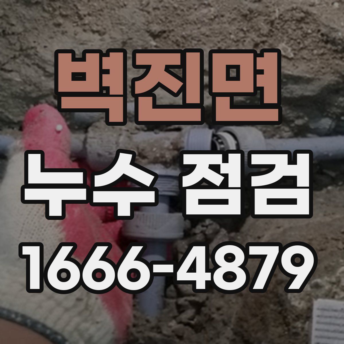 벽진면 누수 점검