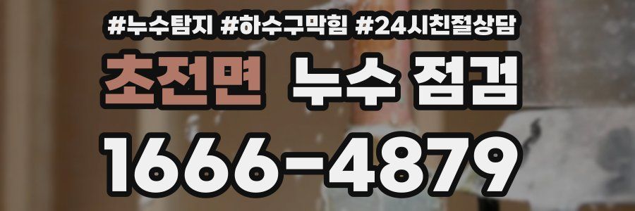 초전면 누수 점검