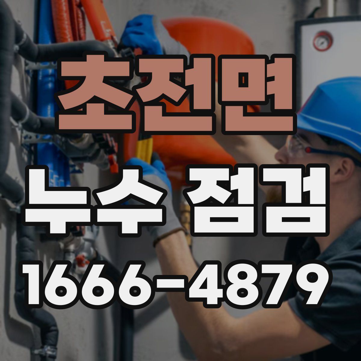 초전면 누수 점검