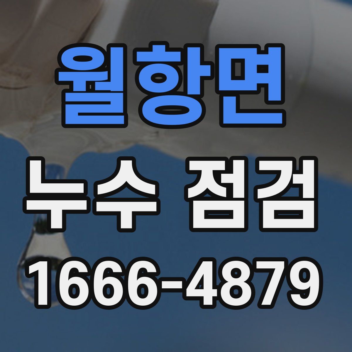 월항면 누수 점검