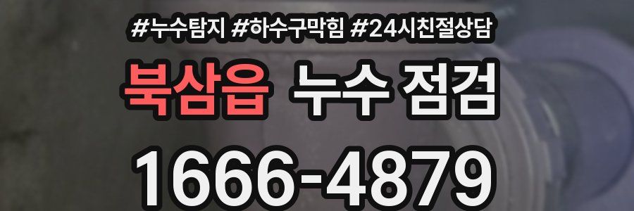 북삼읍 누수 점검