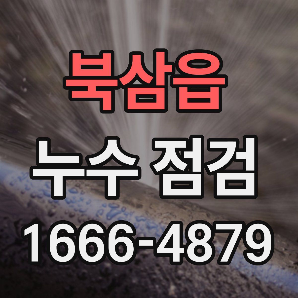 북삼읍 누수 점검
