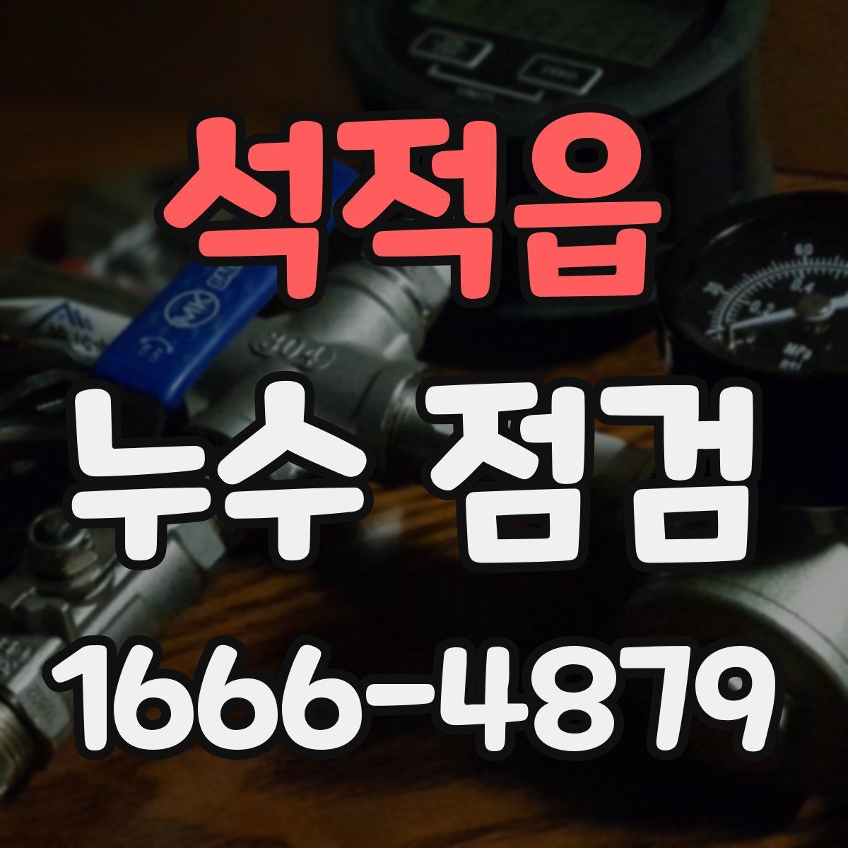 석적읍 누수 점검