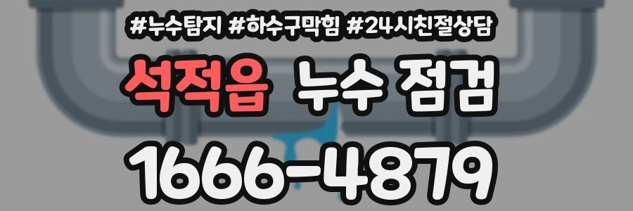 석적읍 누수 점검