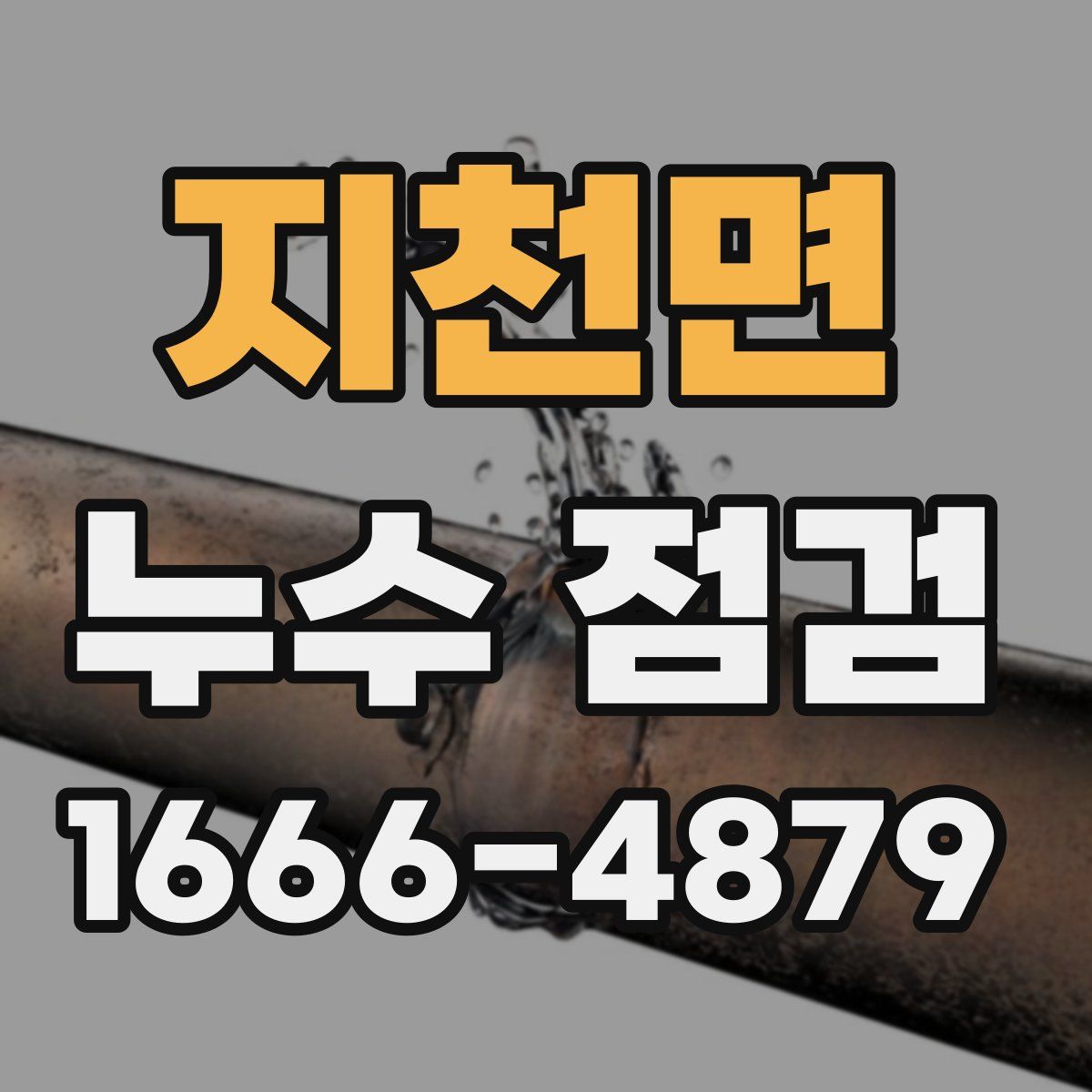 지천면 누수 점검