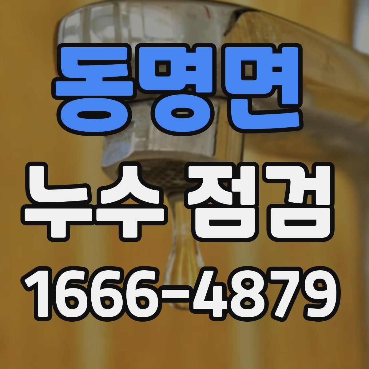 동명면 누수 점검
