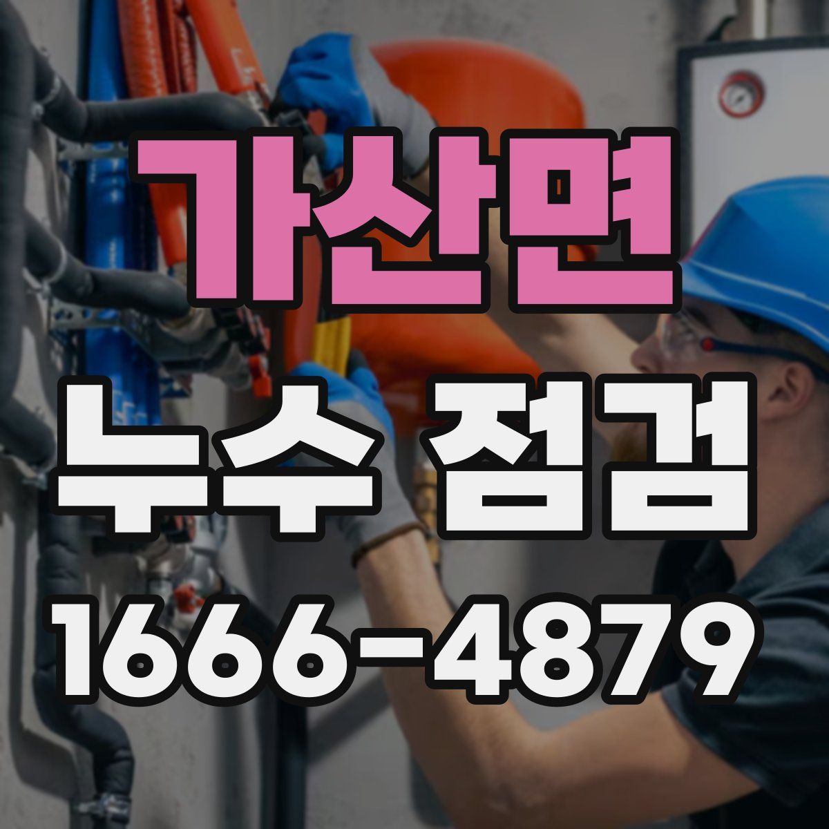 가산면 누수 점검