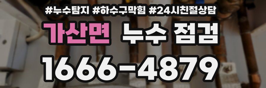 가산면 누수 점검