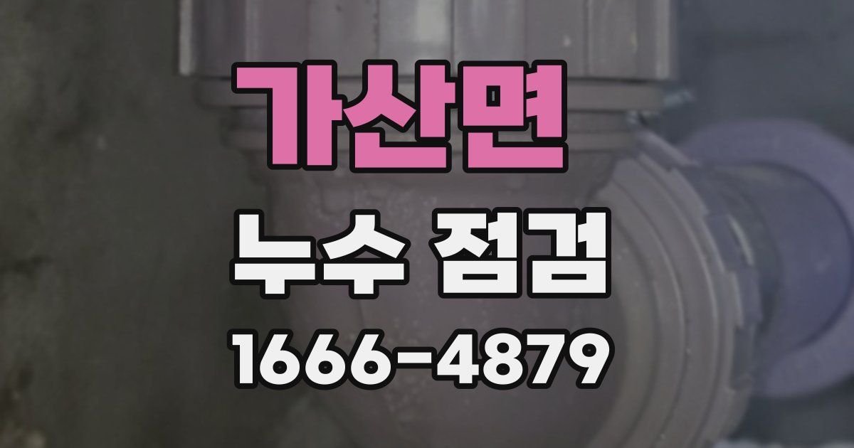가산면 누수 점검